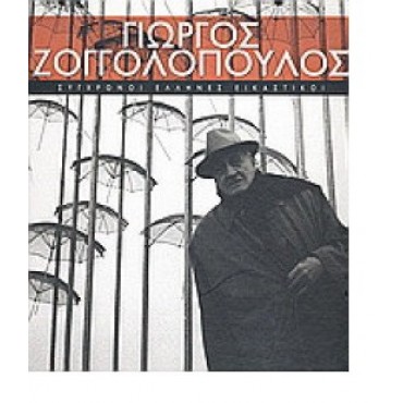 Γιώργος Ζογγολόπουλος, Σύγχρονοι Έλληνες Εικαστικοί